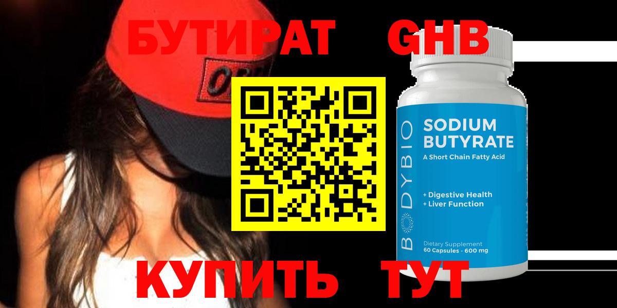 Бутират GHB  Вход с VPN  Бутират  Пенза 