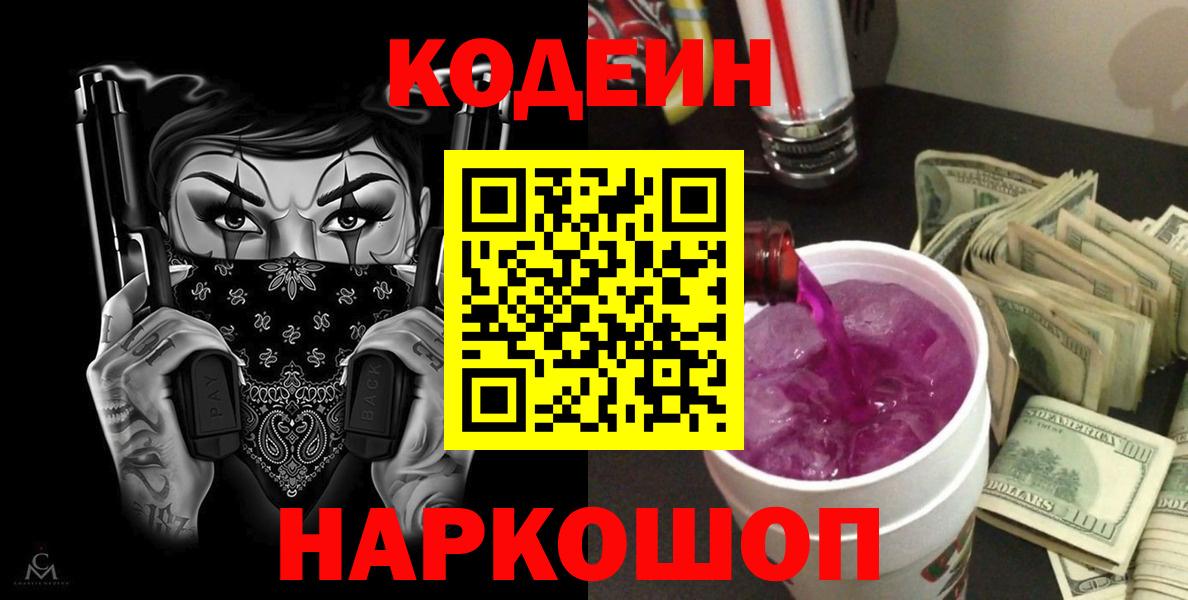 Кодеиновый сироп Lean напиток Lean (лин)  Кодеин Purple Drank  Пенза  Вход с VPN 