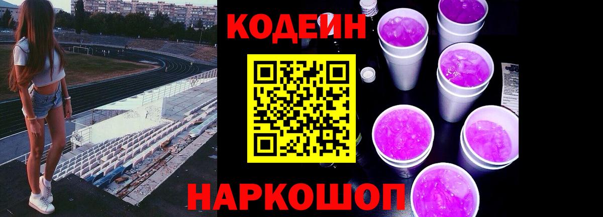 Codein напиток Lean (лин) Пенза